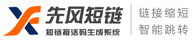 短链接生成器-在线短网址转换 | 先风短链